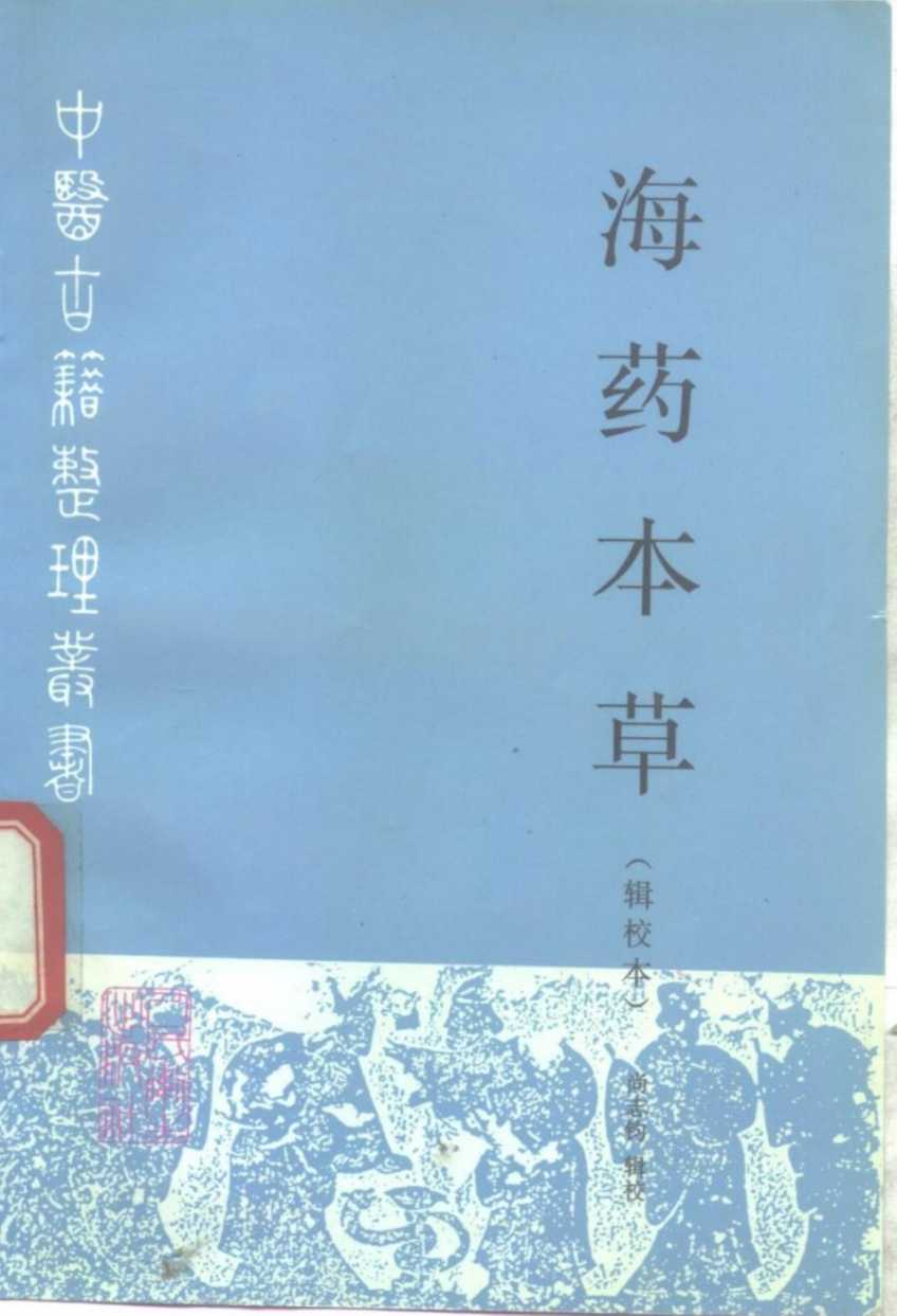 海药本草  辑校本